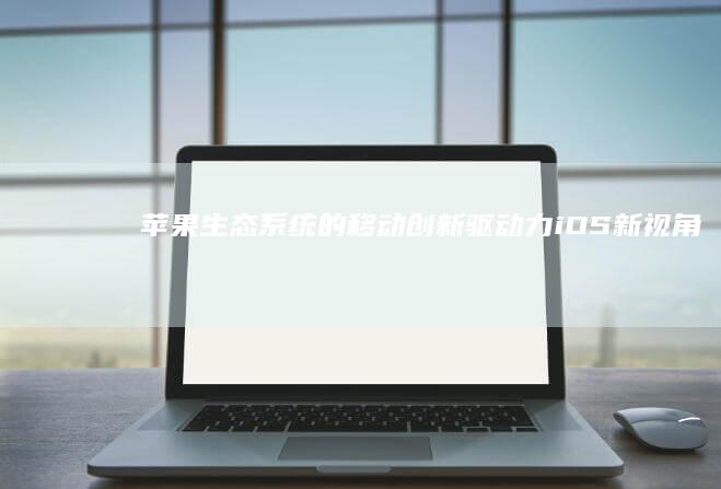 苹果生态系统的移动创新驱动力：iOS新视角